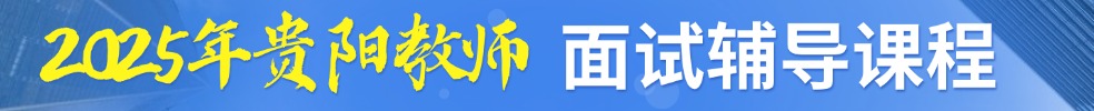 貴陽教師面試培訓(xùn)課程