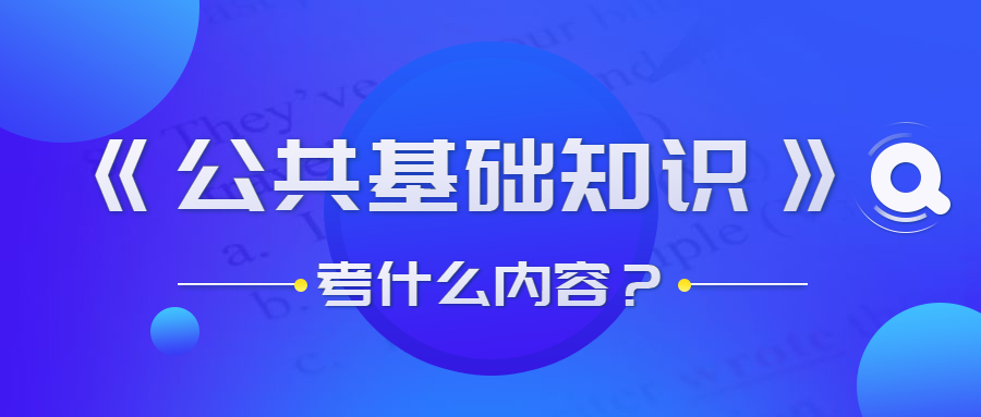 貴州事業(yè)單位公共基礎知識考什么？